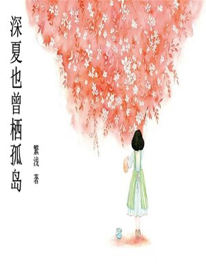 cover image of 深夏也曾栖孤岛
